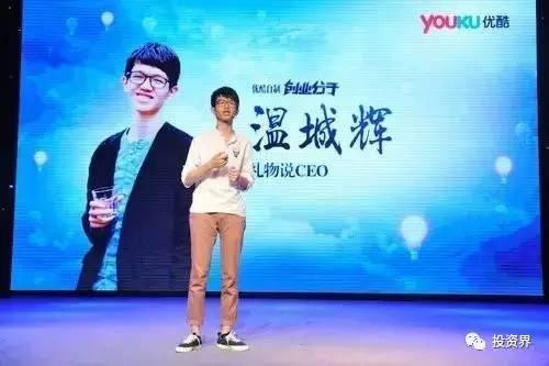 “禮物說”創(chuàng)始人、“90后馬云”溫城輝