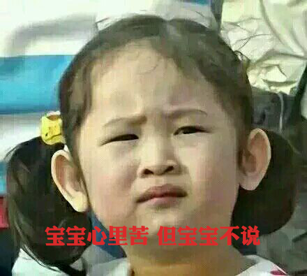 寶寶心里苦，但寶寶不說