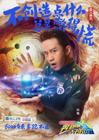 《奔跑吧兄弟3》曝鄧超盤(pán)古開(kāi)天海報(bào)