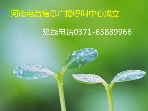 信息廣播呼叫中心成立，熱線0371-65889966