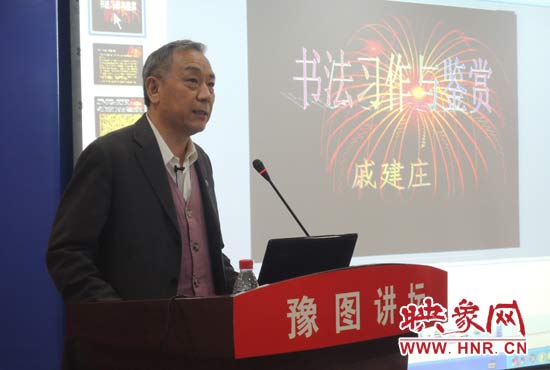 3月16日上午，戚建莊在河南省圖書館作《書法習(xí)作與鑒賞》的講座。