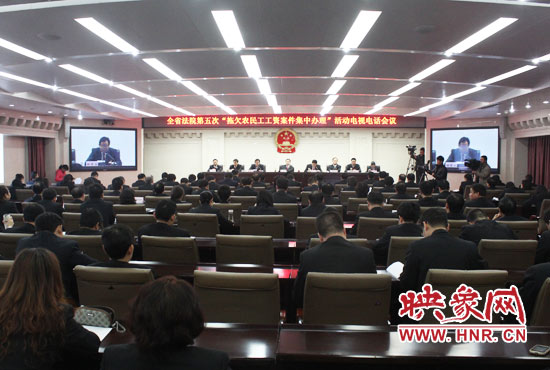 11月11日，河南省高級人民法院召開全省法院第五次“拖欠農(nóng)民工工資案件集中辦理”活動電視電話會議