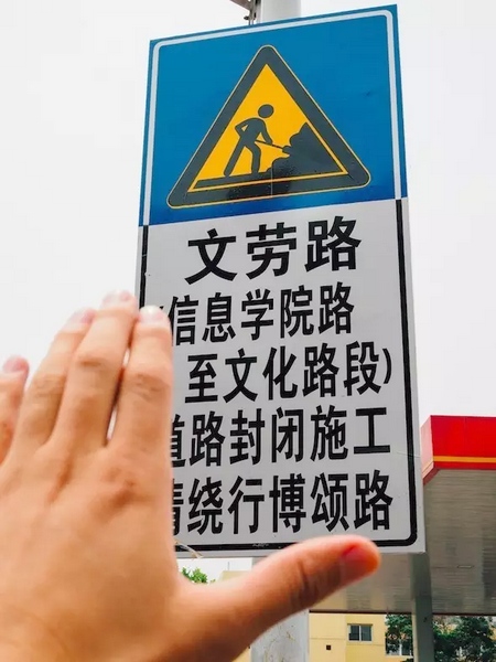 撫摸道路指示牌，讓人又愛又恨。