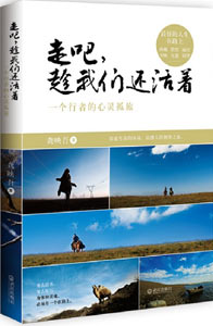 《走吧，趁我們還活著》