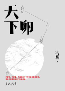 《天下卵》 《天下卵》