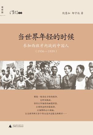 當世界年輕的時候：參加西班牙內(nèi)戰(zhàn)的中國人