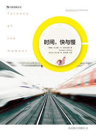 時(shí)間，快與慢：誰綁架了你的時(shí)間