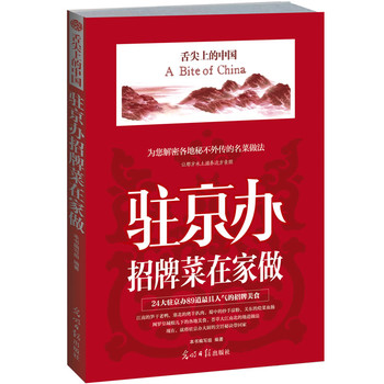 駐京辦招牌菜在家做：足不出戶做出全國(guó)美味