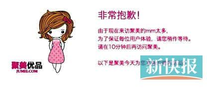 　聚美優(yōu)品"301大促"當(dāng)日上午便出現(xiàn)網(wǎng)站"癱瘓"情況。