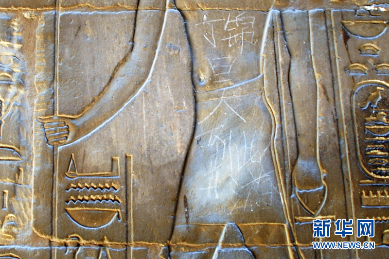 中國(guó)式“到此一游”現(xiàn)身埃及3000年前文物引熱議
