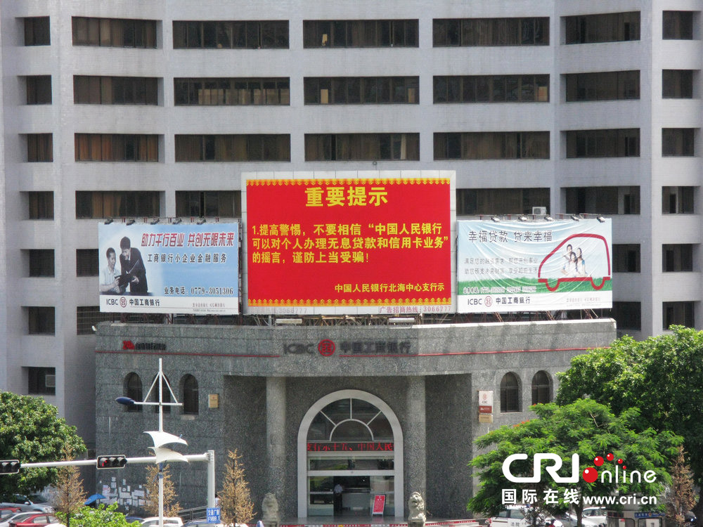 2013年07月10日，廣西壯族自治區(qū)北海市，人民銀行北海支行發(fā)布辟謠信息。圖片來源：飛影/CFP