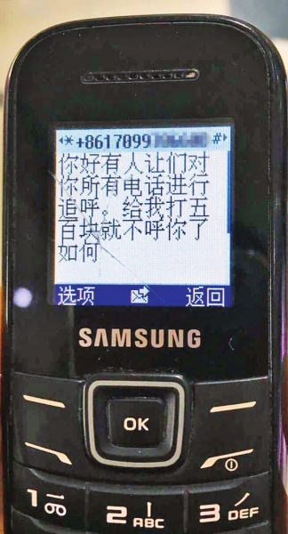 第一條短信，給500元可停止被呼