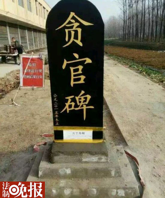 網(wǎng)曝河南一村民立貪官碑 網(wǎng)曝河南一村民立貪官碑