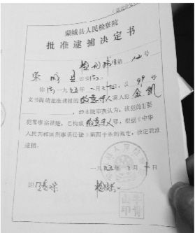 1995年，蒙城縣檢察院發(fā)出的批準逮捕決定書（復印件）
