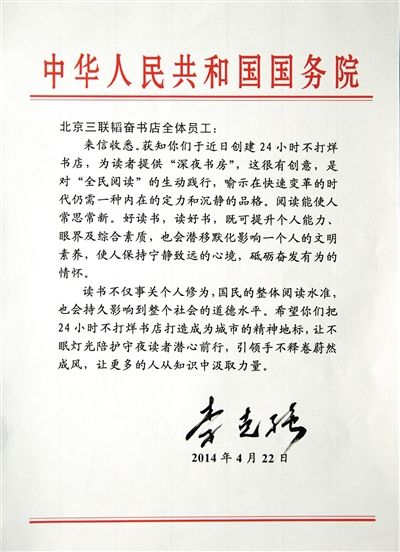 李克強致信三聯(lián)書店。