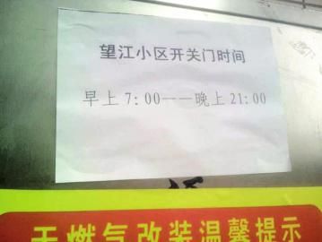 去世老人家住小區(qū)內(nèi)還貼有“21：00后關(guān)門”的規(guī)定。