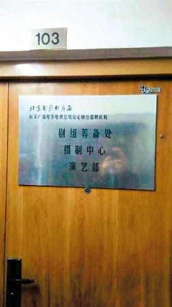 一家演藝公司西土城面試點(diǎn)打出“北影廠演藝部”招牌。