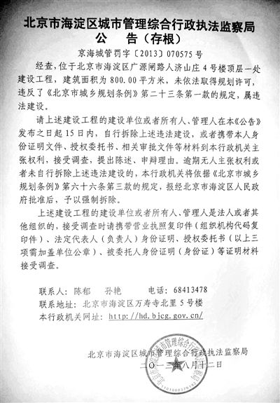 昨日，海淀城管紫竹院隊在2605室大門上張貼了限期整改通知書。