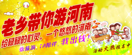 五月，老鄉(xiāng)帶你游河南