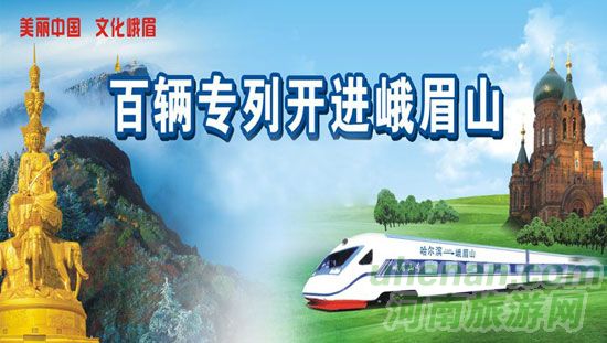 4.20震后首趟旅游專列開進峨眉山 4.20震后首趟旅游專列開進峨眉山