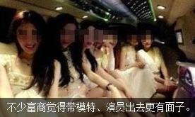 有錢人覺得帶模特出去有面子