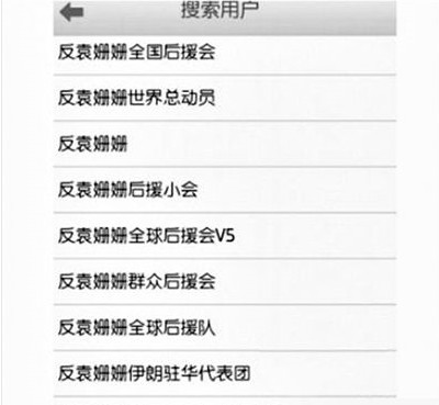 反袁姍姍全國(guó)后援會(huì)。