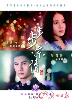 　　《步步驚情》海報(bào)，吳奇隆劉詩(shī)詩(shī)再續(xù)情緣。
