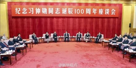 紀(jì)念習(xí)仲勛百年誕辰座談會(huì)現(xiàn)場(chǎng)。