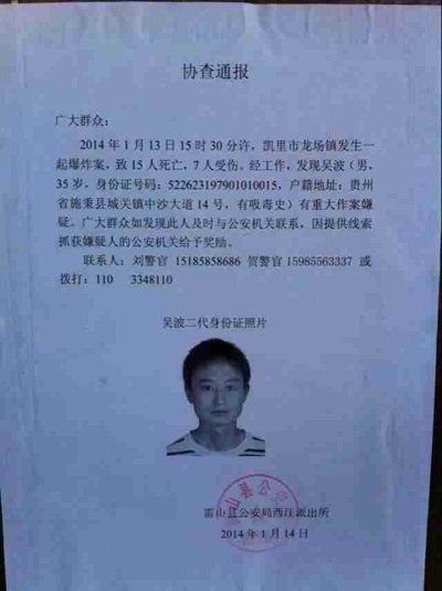 這份嫌疑人協(xié)查通報出自雷山縣公安局西江派出所。