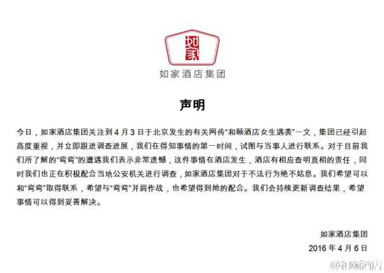 如家酒店集團(tuán)聲明。