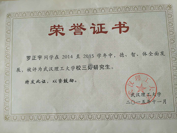 羅正宇讀研究生時(shí)獲得的榮譽(yù)證書(shū)。