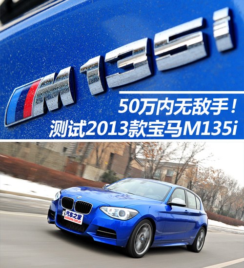 寶馬M135i 寶馬M135i