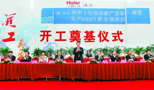 9月26日，海爾（鄭州）市場創(chuàng)新產(chǎn)業(yè)園一期暨年產(chǎn)600萬套空調(diào)項目在鄭州經(jīng)濟技術(shù)開發(fā)區(qū)開工奠基。