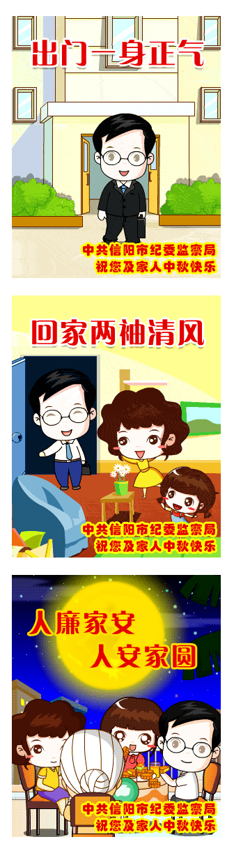 信陽(yáng)市紀(jì)委廉政彩信為領(lǐng)導(dǎo)干部賀中秋佳節(jié)