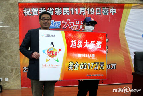 陜西6317萬巨獎(jiǎng)得主現(xiàn)身領(lǐng)獎(jiǎng)