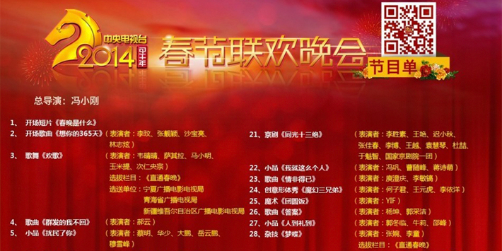 2014央視馬年春晚節(jié)目單正式發(fā)布 2014央視馬年春晚節(jié)目單正式發(fā)布