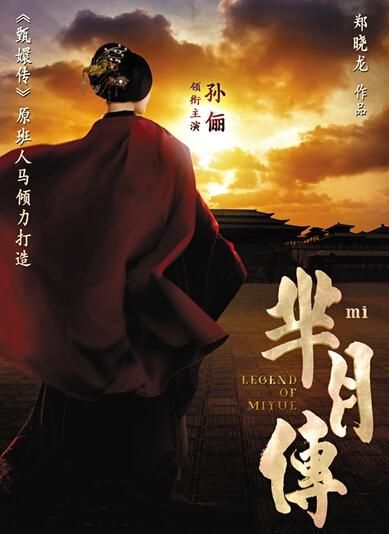 《羋(mǐ)月傳》 海報(bào)。