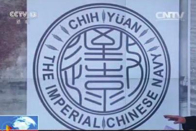 致遠瓷盤復原圖樣。