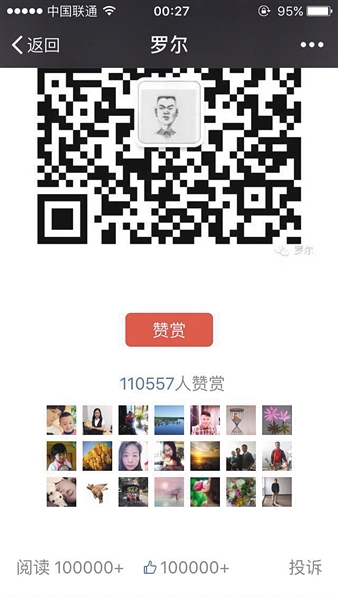 截至昨日，羅爾公號(hào)上的《羅一笑，你給我站住!》一文共有110557人次贊賞。網(wǎng)絡(luò)截圖