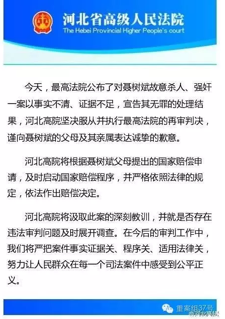 河北高院向聶樹斌家屬致歉。 微博截圖