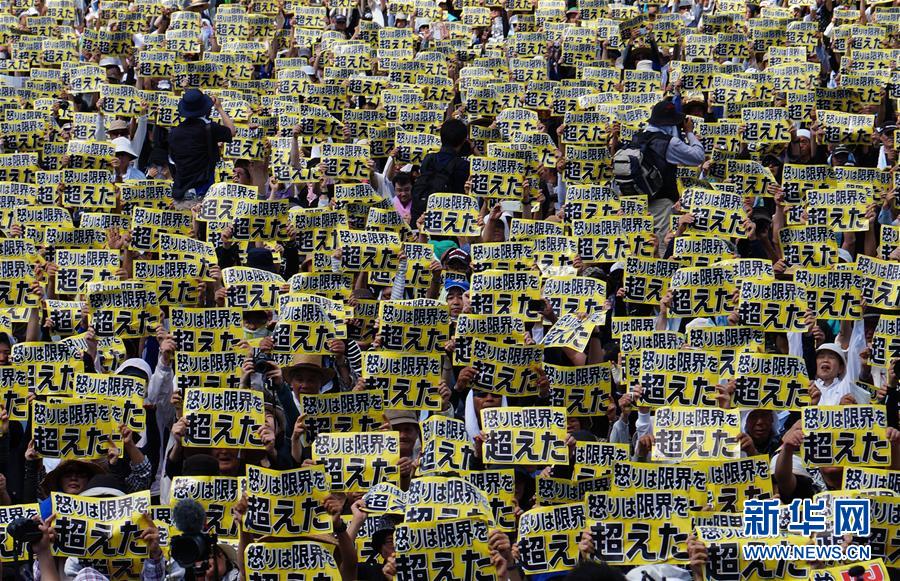 日本沖繩數(shù)萬人集會 抗議駐日美軍殘虐暴行 日本沖繩數(shù)萬人集會 抗議駐日美軍殘虐暴行
