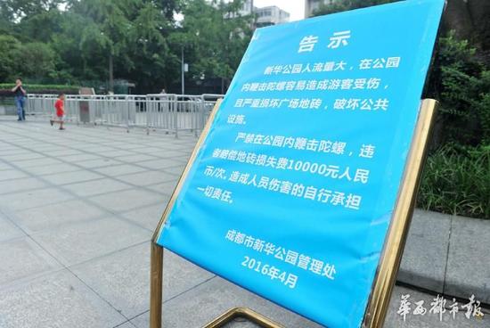 18日，新華公園廣場(chǎng)上禁止抽陀螺的通告。
