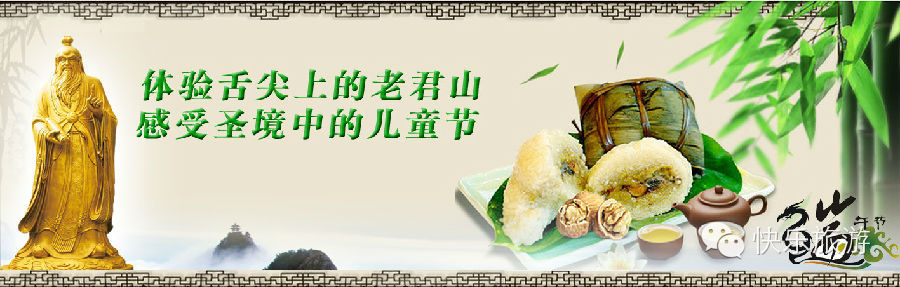 端午節(jié) 去體驗舌尖上的老君山！