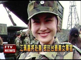 　臺灣最美女軍官。