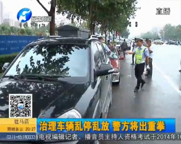 警方重拳出擊治理車(chē)輛亂停亂放
