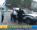 無(wú)證套牌車(chē)拖行協(xié)警百余米