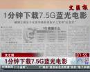 文匯報：1分鐘下載7.5G藍(lán)光電影