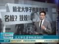 北大學(xué)生退學(xué)轉(zhuǎn)進(jìn)技校？