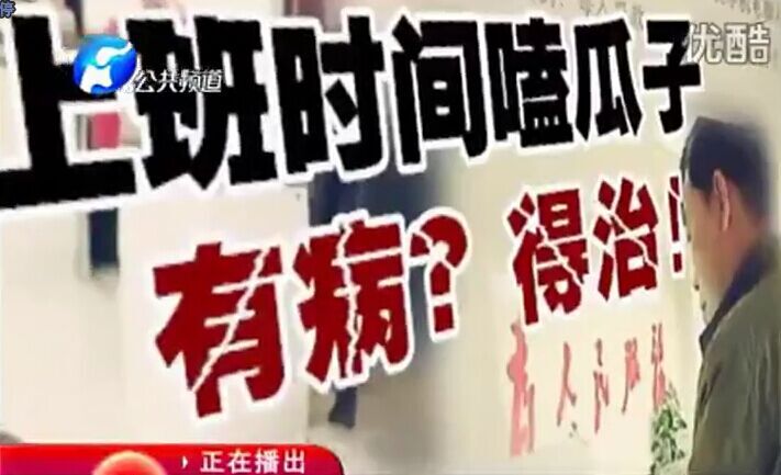 上班時(shí)間嗑瓜子 有??？得治！