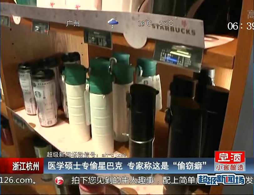 醫(yī)學(xué)碩士專(zhuān)偷星巴克 專(zhuān)家稱(chēng)這是“偷竊癖”